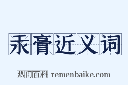 汞膏近义词是什么意思的图片